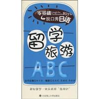 零基础脱口秀日语 留学旅游ABC