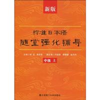 新版标准日本语随堂强化辅导 (中级上)