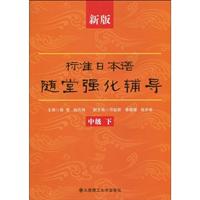 新版标准日本语随堂强化辅导 (中级下)