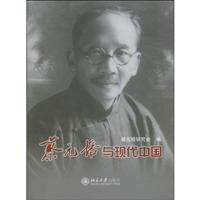 蔡元培与现代中国