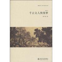 千古文人侠客梦(增订本)