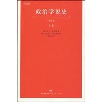 政治学说史(下卷)第四版
