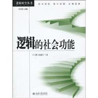 逻辑的社会功能