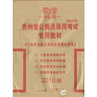 行政职业能力测验全真模拟试卷-贵州省公务员录用考试专用教材-2010版