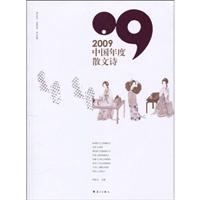 2009-中国年度散文诗