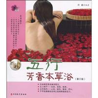 五行芳香本草浴-(第三版)