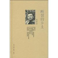 断裂的乡土