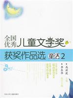童话 2-全国优秀儿童文学奖获奖作品选