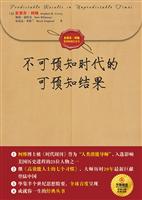 不可预知时代的可预知结果