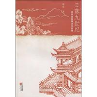 日落九世纪-唐帝国晚期政治叙事
