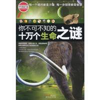 你不可不知的十万个生命之谜