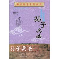 学校没教过的兵学智慧孙子兵法
