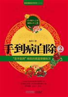 手到病自除-圣手医师杨奕的家庭保健处方-2