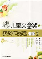 小说 2-全国优秀儿童文学奖获奖作品选