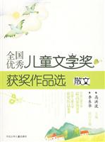 散文-全国优秀儿童文学奖获奖作品选