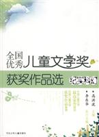 纪实科幻-全国优秀儿童文学奖获奖作品选