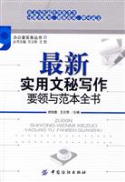 最新实用文秘写作要领与范本全书
