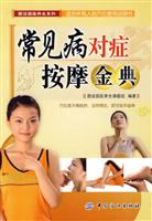 常见病对症按摩金典