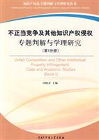 不正当竞争及其他知识产权侵权专题判解与学理研究-(第1分册)