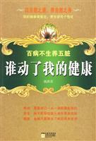 谁动了我的健康-百病不生养五脏