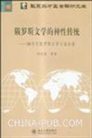 俄罗斯文学的神性传统-20世纪俄罗斯文学与基督教