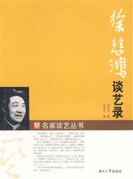 徐悲鸿谈艺录