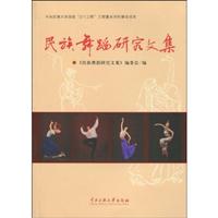 民族舞蹈研究文集