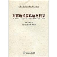 布依语长篇话语材料集