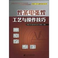 焊条电弧焊工艺与操作技巧