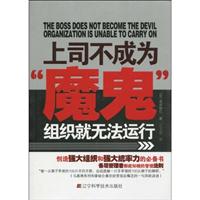 上司不成为魔鬼-组织就无法运行