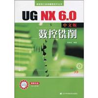 UG NX 6.0中文版数控铣削-附赠光盘