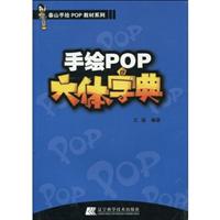 手绘POP六体字典