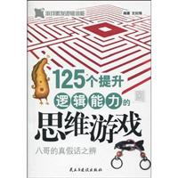 八哥的真假话之辨-125个提升逻辑能力的思维游戏