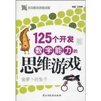 偷萝卜的兔子-125个开发数字能力的思维游戏