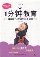 1分钟教育-培育出色宝宝的101个方法