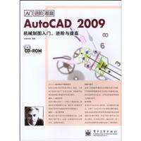 AutoCAD 2009机械制图入门.进阶与提高-(含光盘一张)