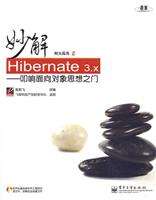 妙解Hibernate 3.x-叩响面向对象思想之门-(含光盘1张)