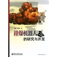 排爆机器人的研究与开发