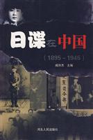 日谍在中国-1895～1945