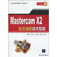 Mastercam X2数控编程技术教程-(含光盘)