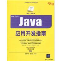Java应用开发指南-典藏版-(含1张DVD)