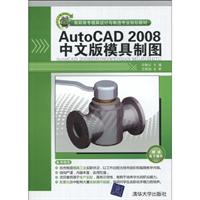 AutoCAD 2008中文版模具制图-(附光盘1张)