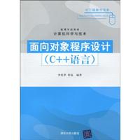 面向对象程序设计-(C++语言)-计算机科学与技术
