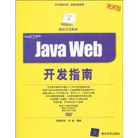 Java Web开发指南-典藏版-(含1张DVD)