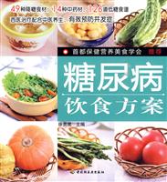 糖尿病饮食方案