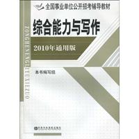 综合能力与写作-2010年能用版