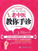 老中医教你手诊-彩色珍藏版