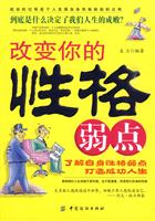 改变你的性格弱点