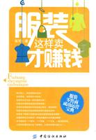 服装这样卖才赚钱