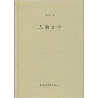 人的文学